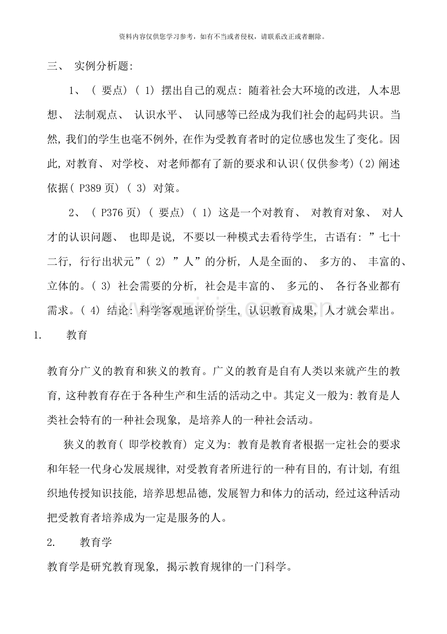 现代教育原理网上任务.doc_第3页