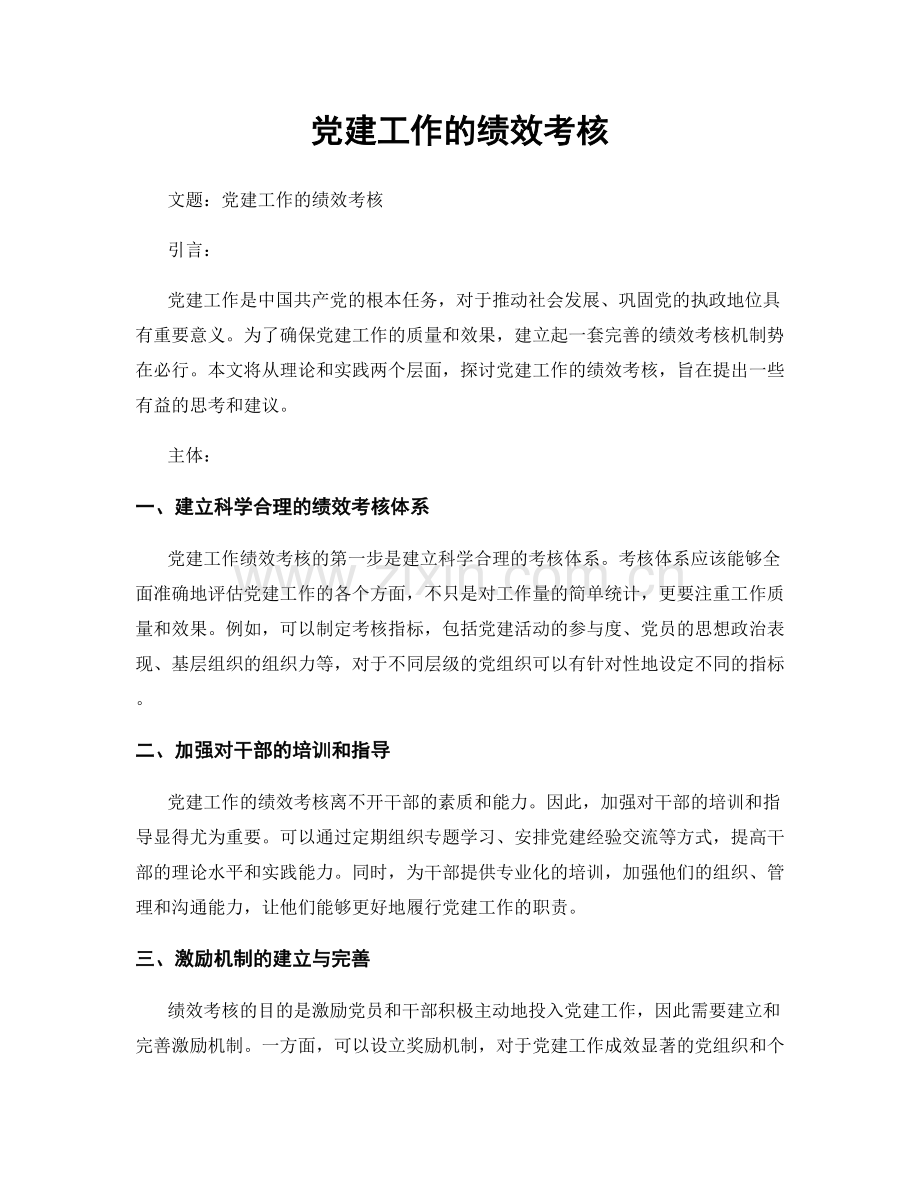 党建工作的绩效考核.docx_第1页