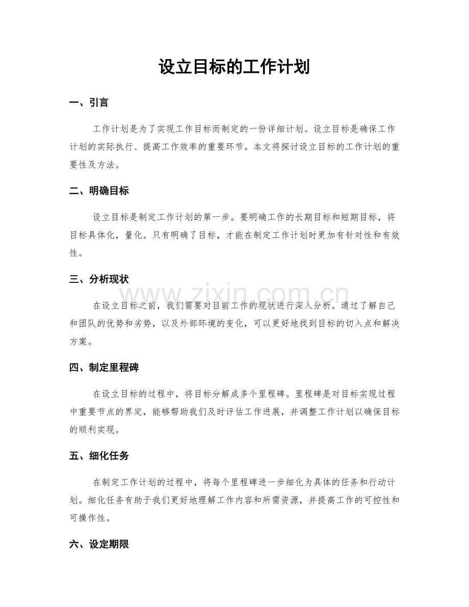 设立目标的工作计划.docx_第1页