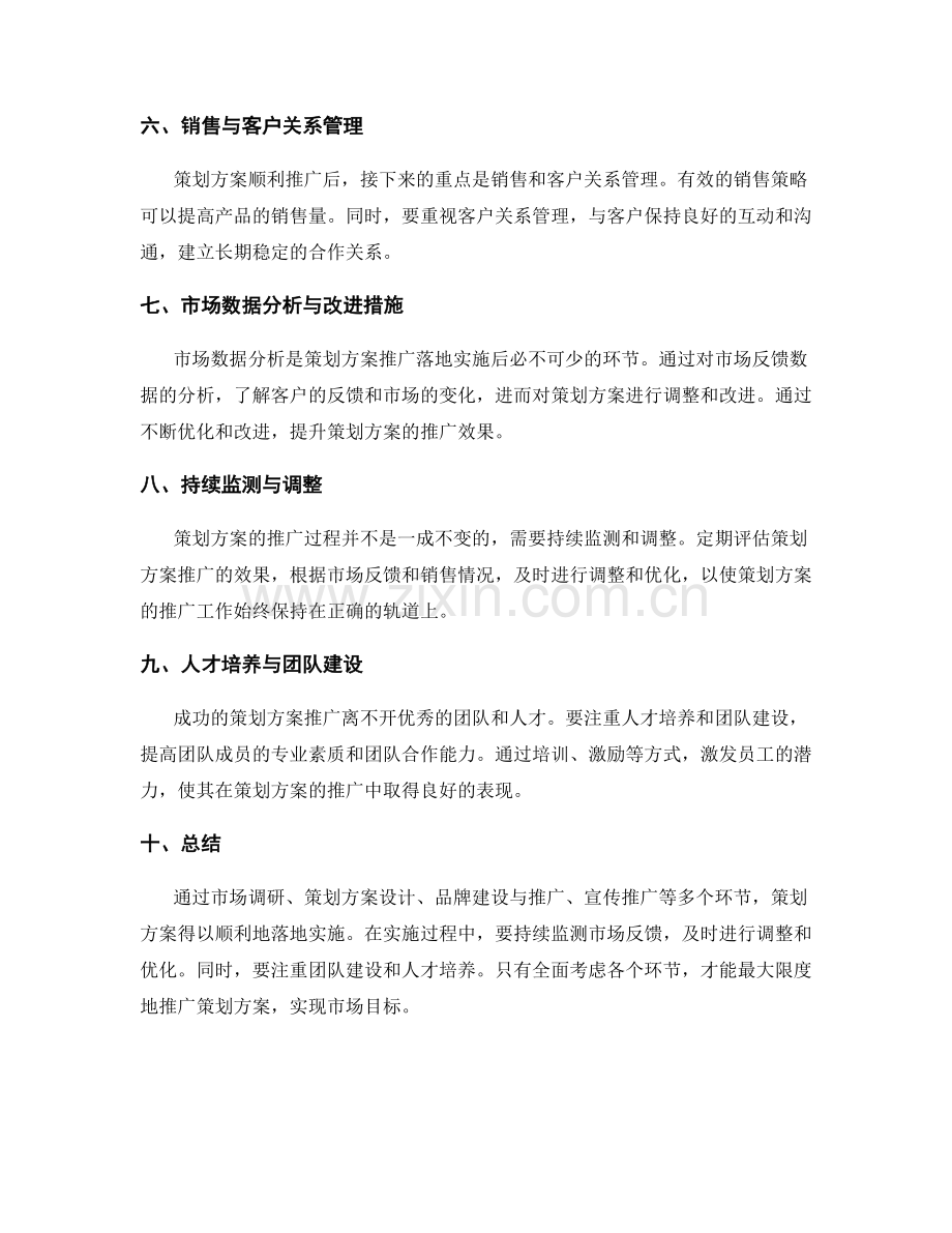 策划方案的市场推广与落地实施.docx_第2页