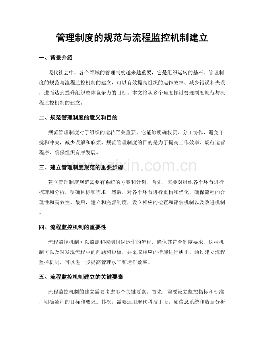 管理制度的规范与流程监控机制建立.docx_第1页