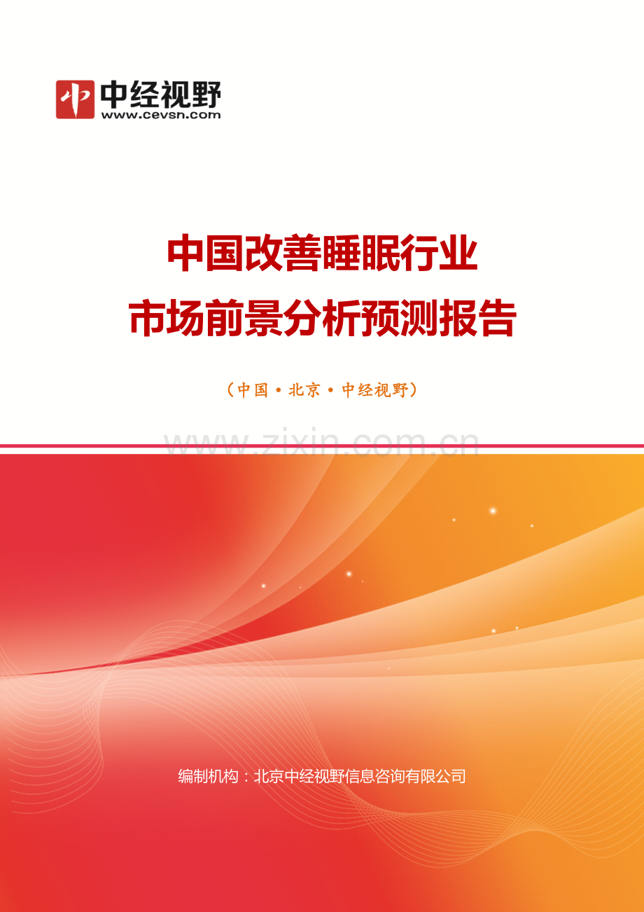 中国改善睡眠行业市场前景分析预测年度报告(目录).doc_第1页