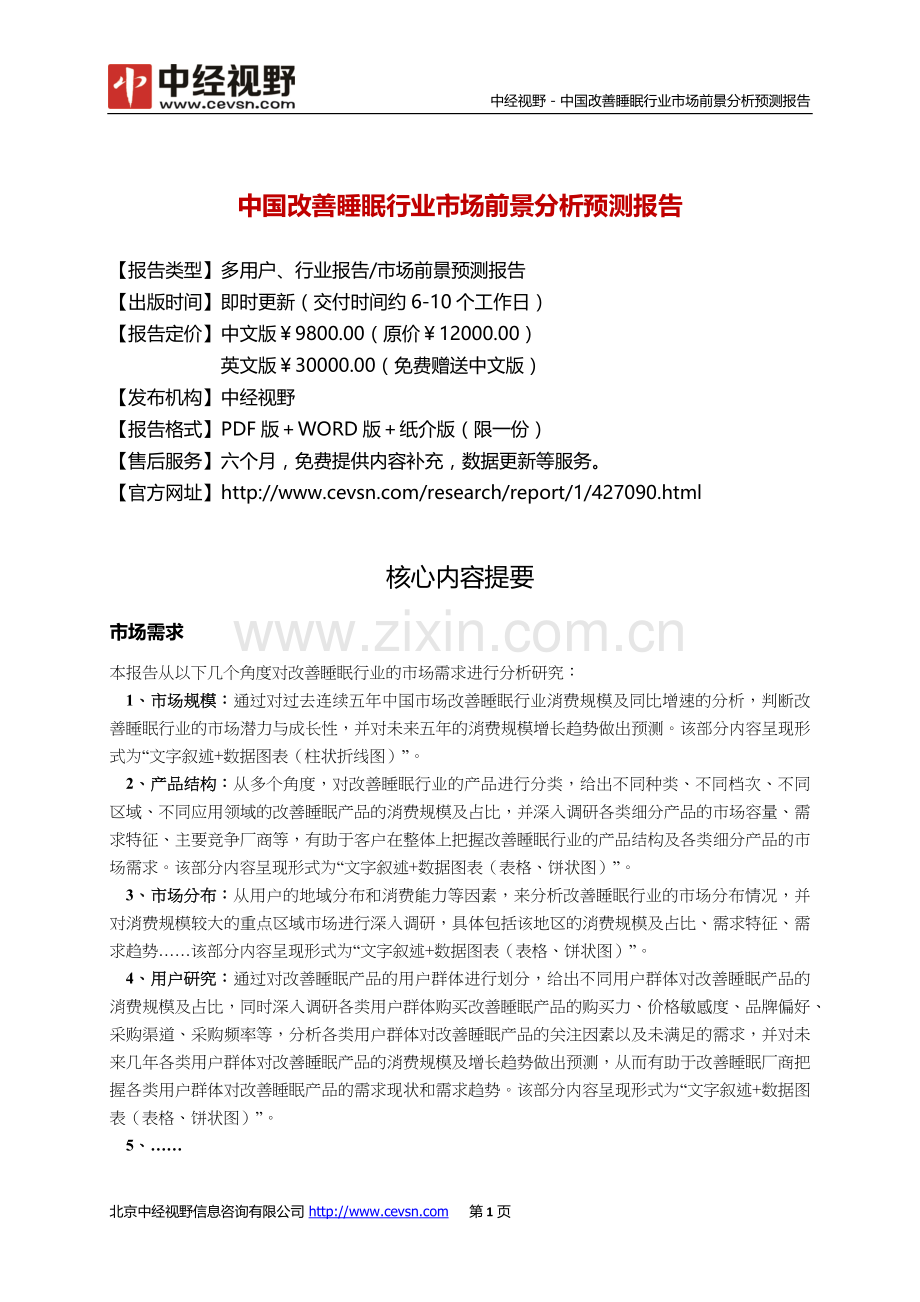 中国改善睡眠行业市场前景分析预测年度报告(目录).doc_第2页