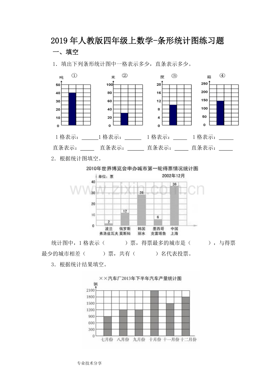 2019年人教版四年级上数学-条形统计图练习题.doc_第1页