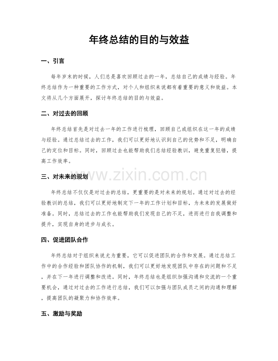 年终总结的目的与效益.docx_第1页