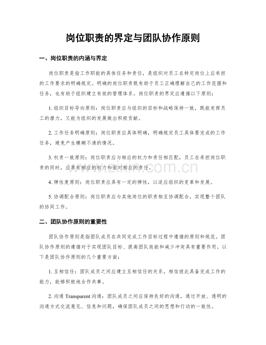 岗位职责的界定与团队协作原则.docx_第1页