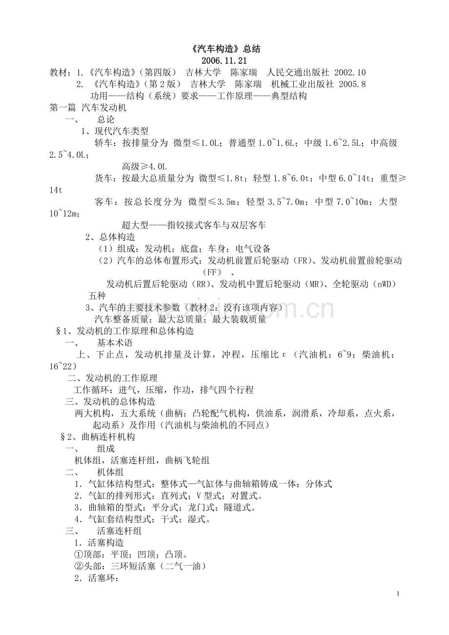 《汽车构造》知识点总结1解析.doc_第1页