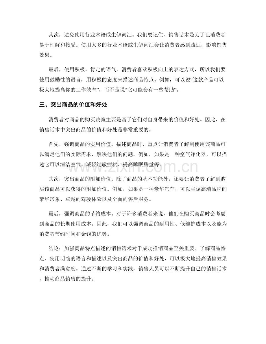 加强商品特点描述的销售话术.docx_第2页