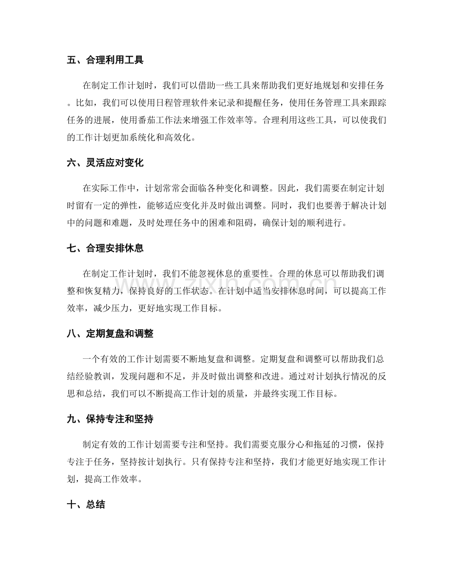 有效工作计划的制定技巧与策略.docx_第2页