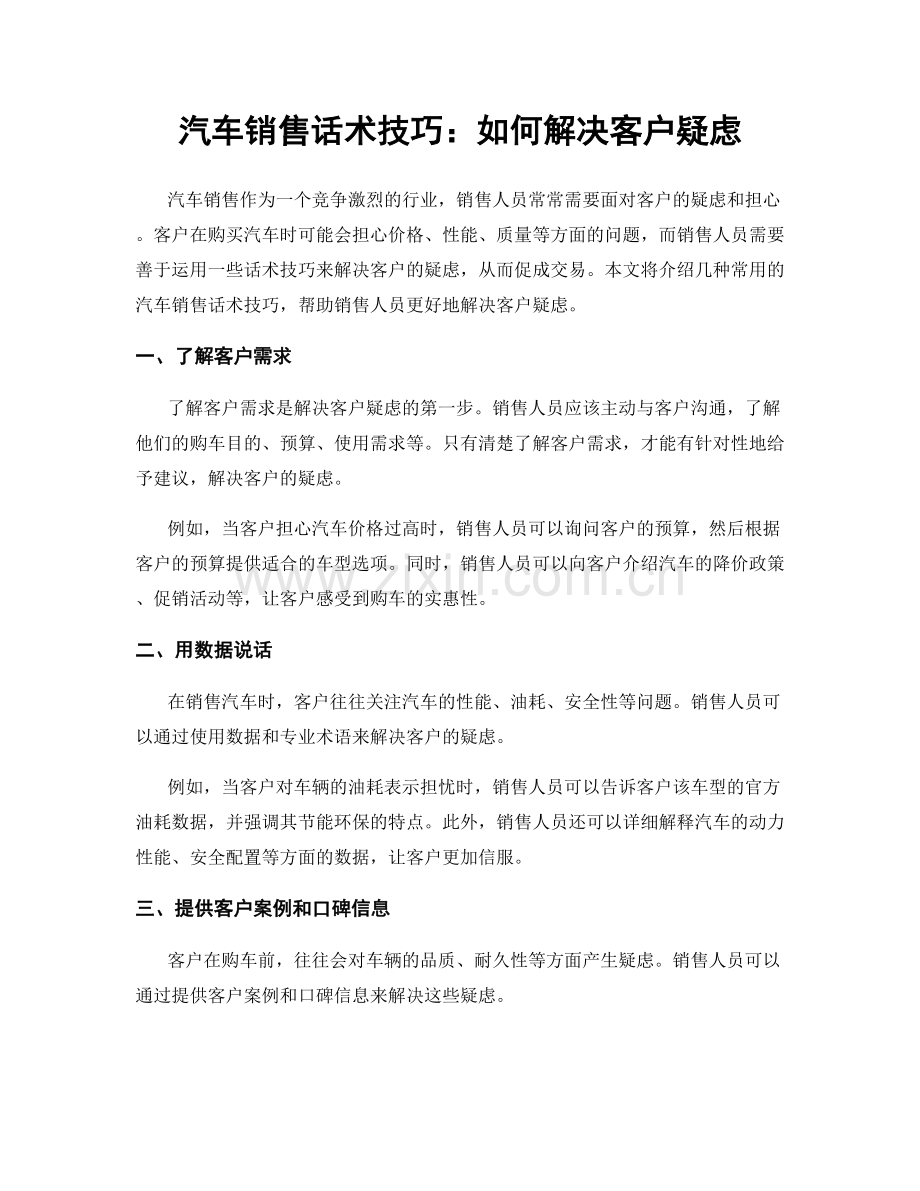 汽车销售话术技巧：如何解决客户疑虑.docx_第1页