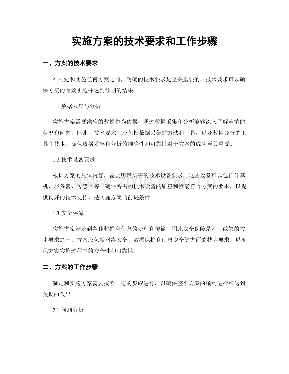 实施方案的技术要求和工作步骤.docx_第1页