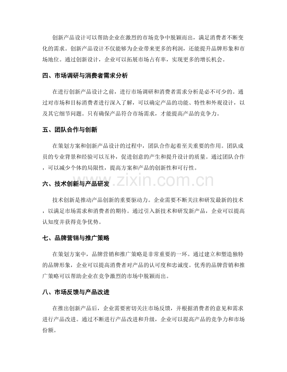 策划方案的竞争战略与创新产品设计.docx_第2页