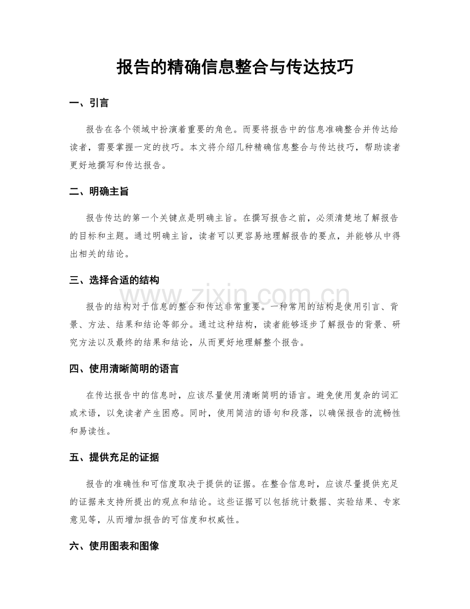 报告的精确信息整合与传达技巧.docx_第1页