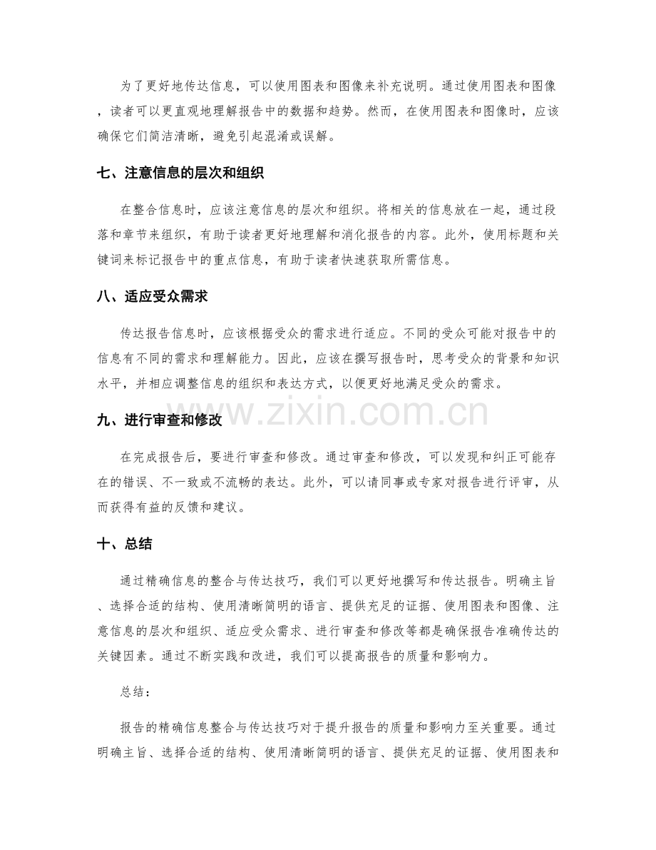 报告的精确信息整合与传达技巧.docx_第2页