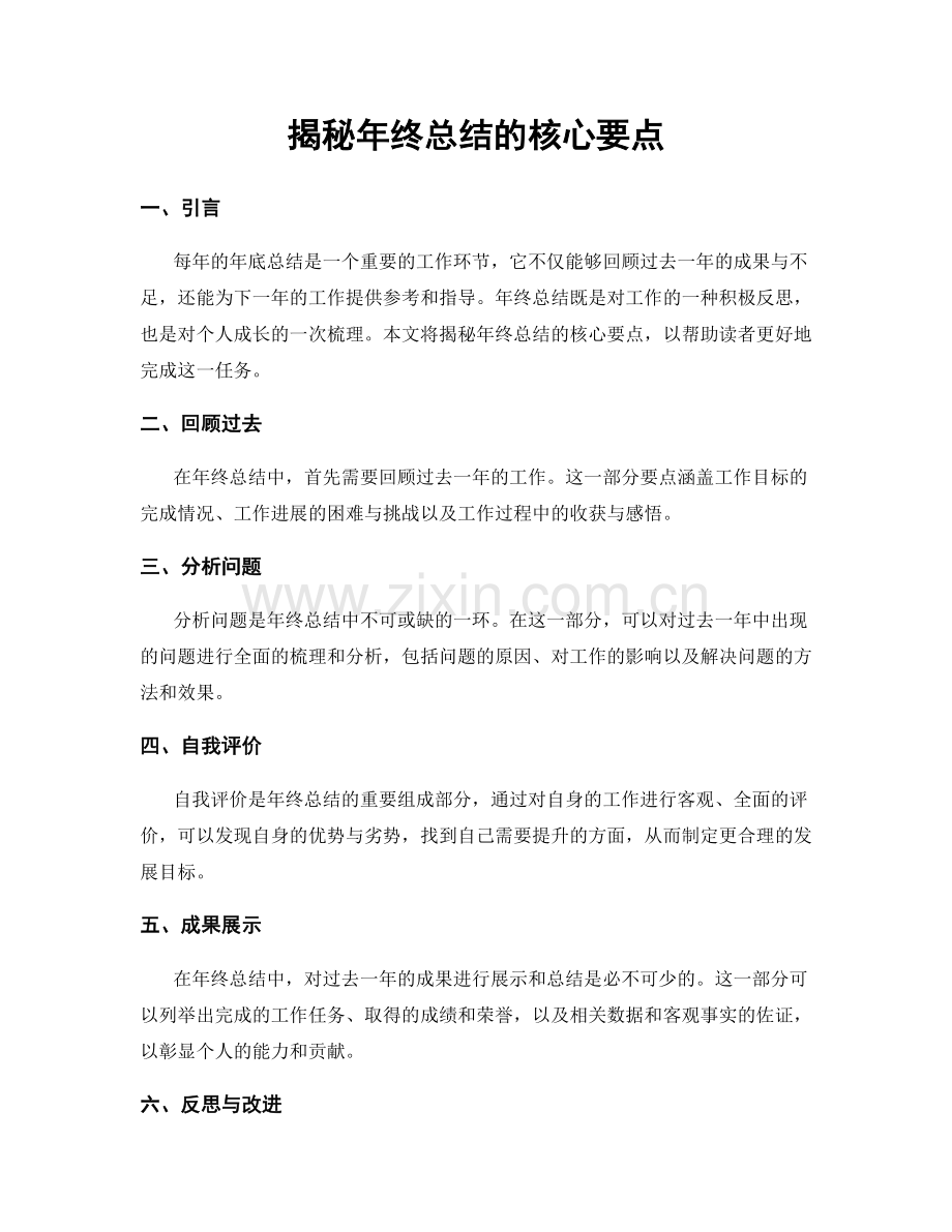 揭秘年终总结的核心要点.docx_第1页