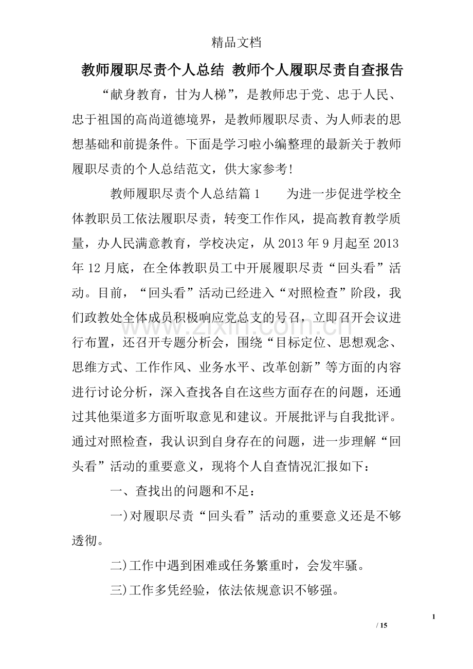 教师履职尽责个人总结教师个人履职尽责自查报告.doc_第1页