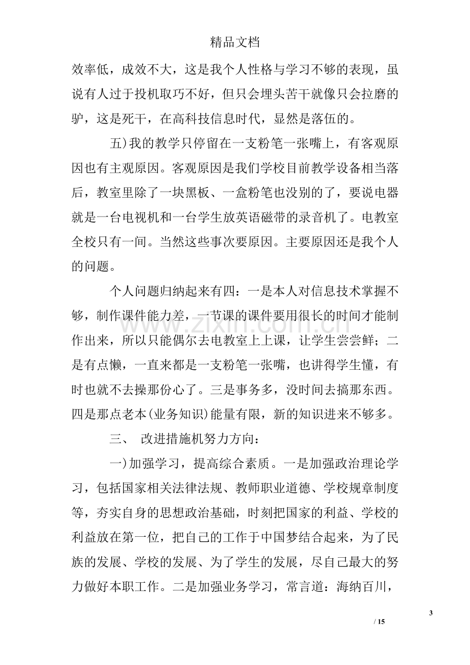 教师履职尽责个人总结教师个人履职尽责自查报告.doc_第3页