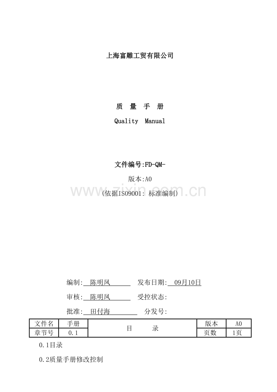 工贸有限公司质量手册.doc_第2页