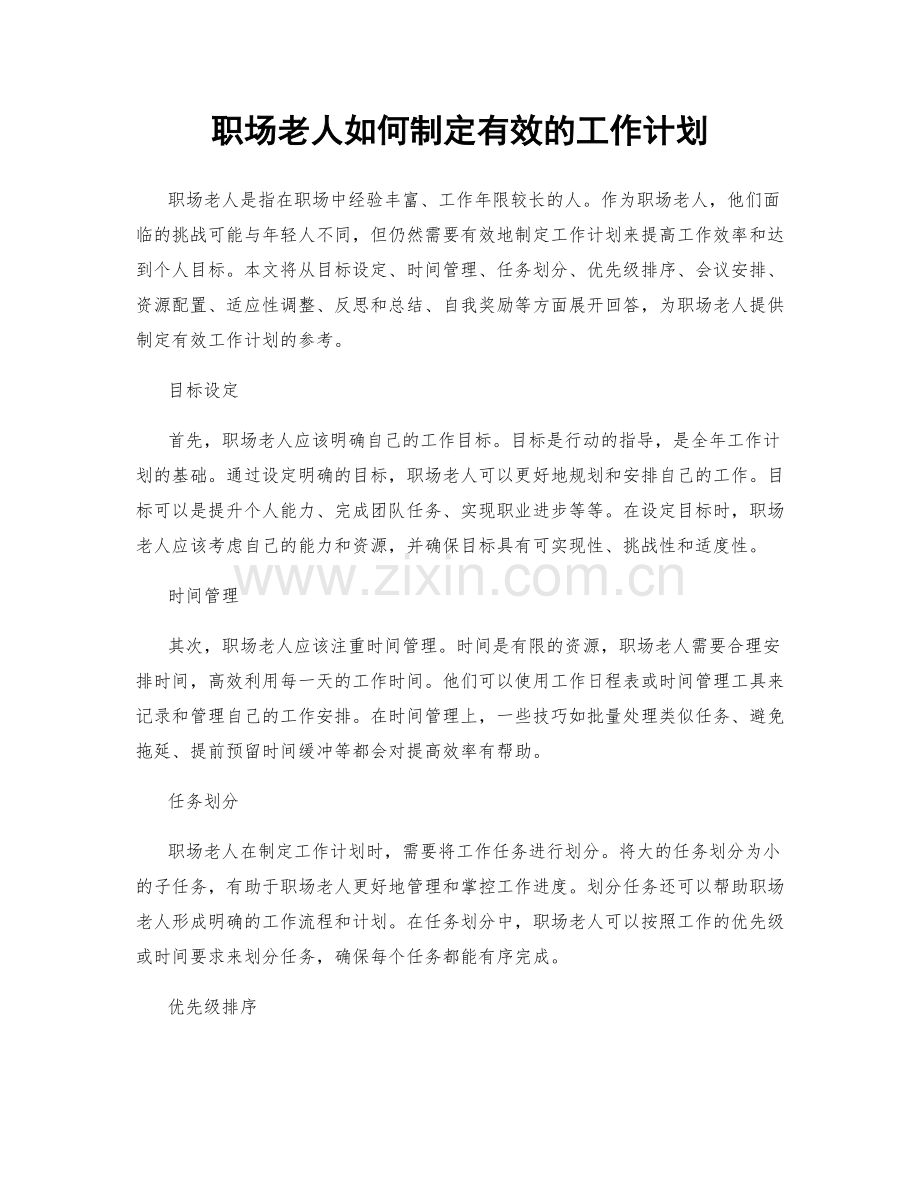 职场老人如何制定有效的工作计划.docx_第1页