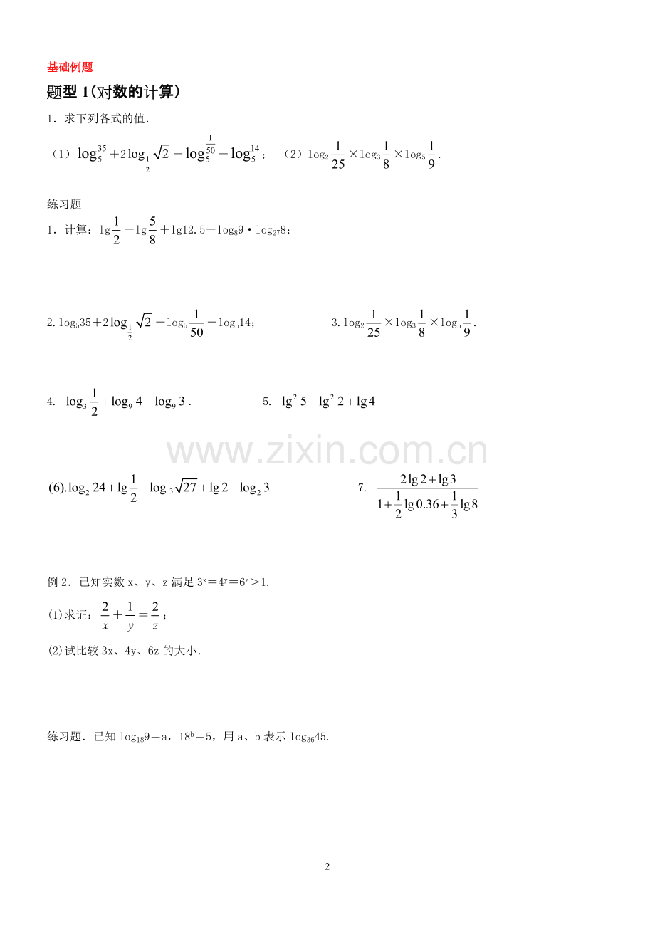 高中数学对数与对数函数知识点及例题讲解.pdf_第2页