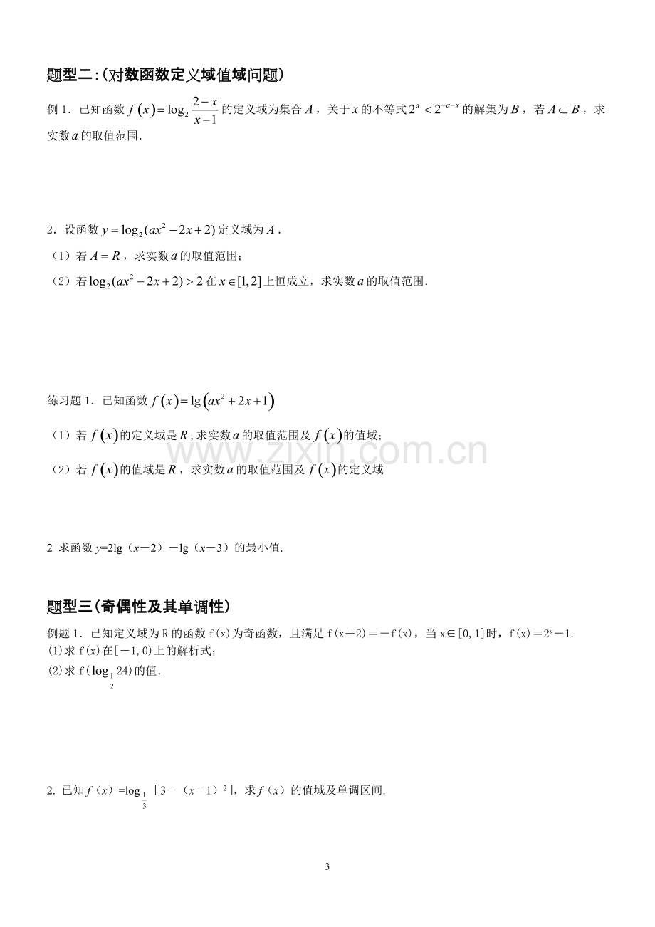 高中数学对数与对数函数知识点及例题讲解.pdf_第3页