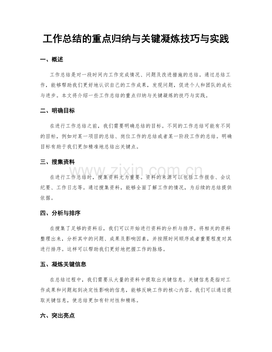 工作总结的重点归纳与关键凝炼技巧与实践.docx_第1页