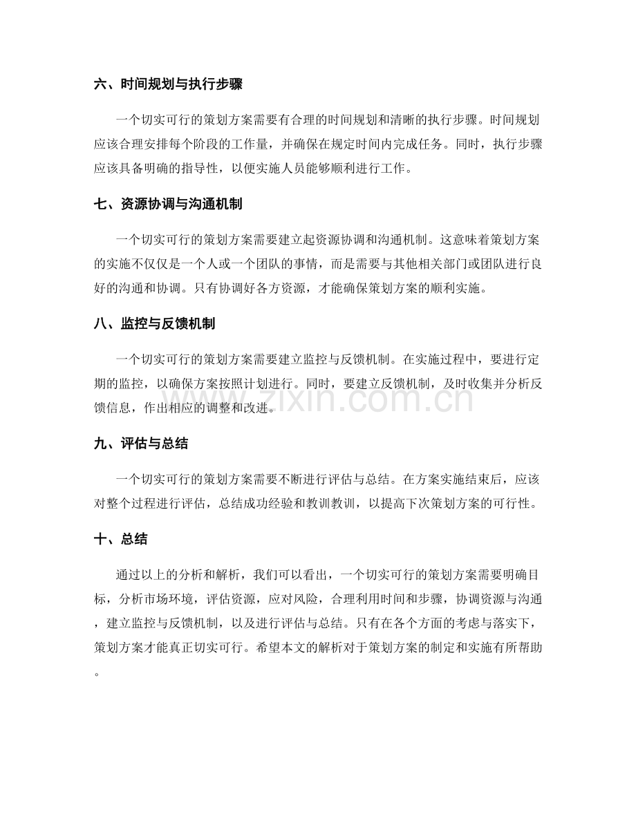 策划方案的切实可行性解析.docx_第2页