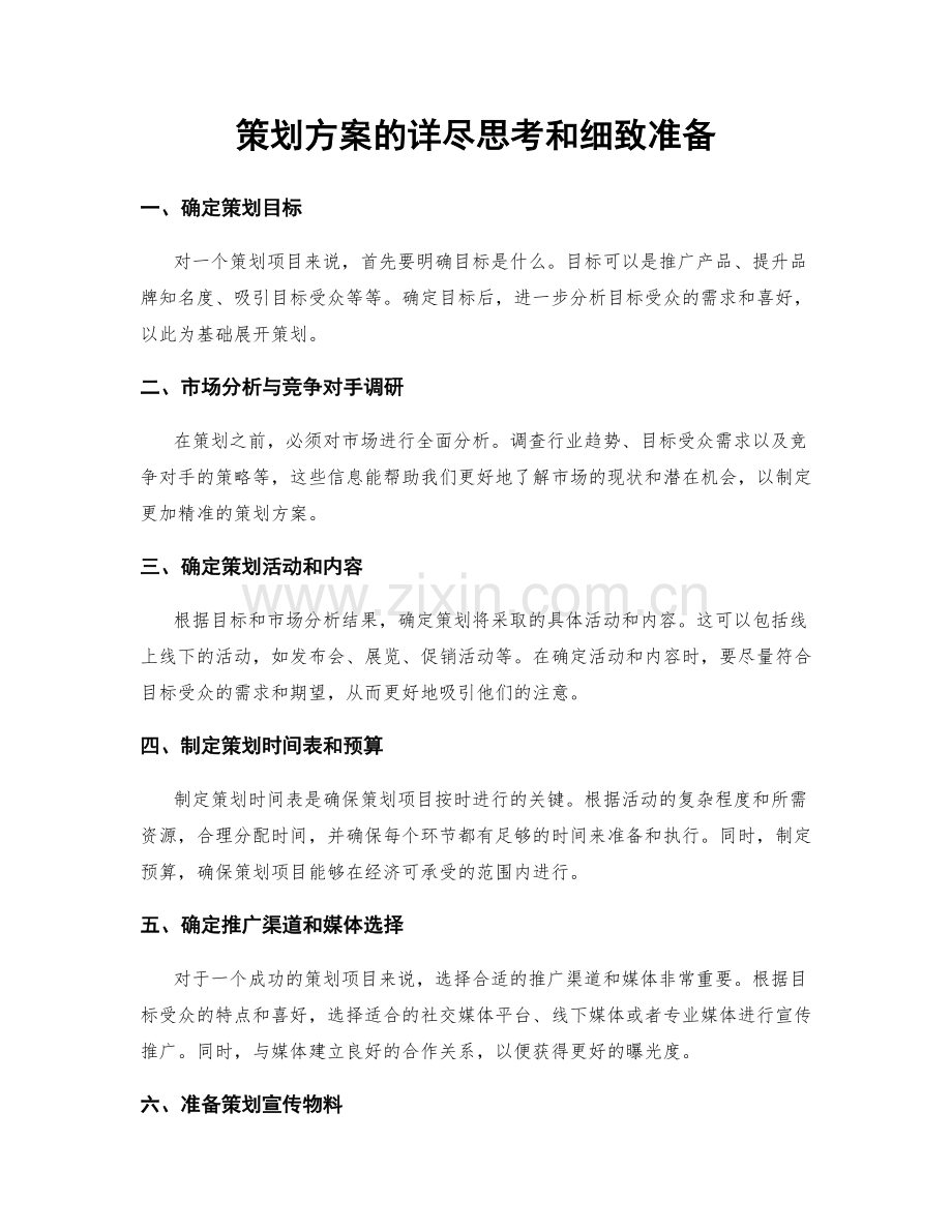 策划方案的详尽思考和细致准备.docx_第1页