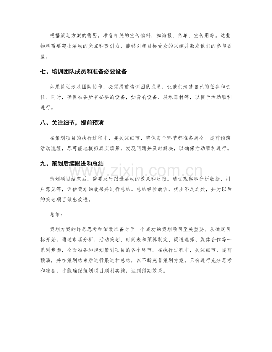 策划方案的详尽思考和细致准备.docx_第2页