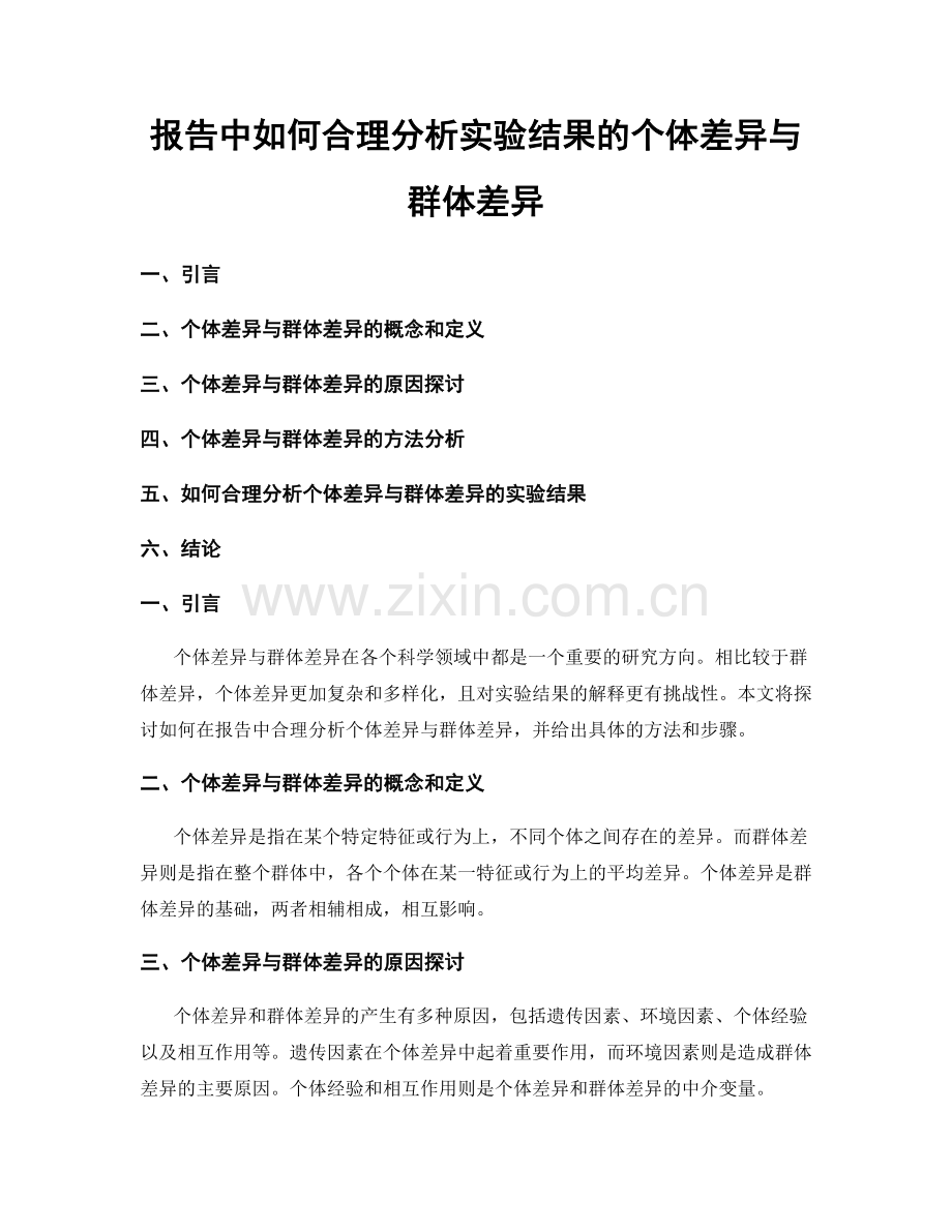 报告中如何合理分析实验结果的个体差异与群体差异.docx_第1页