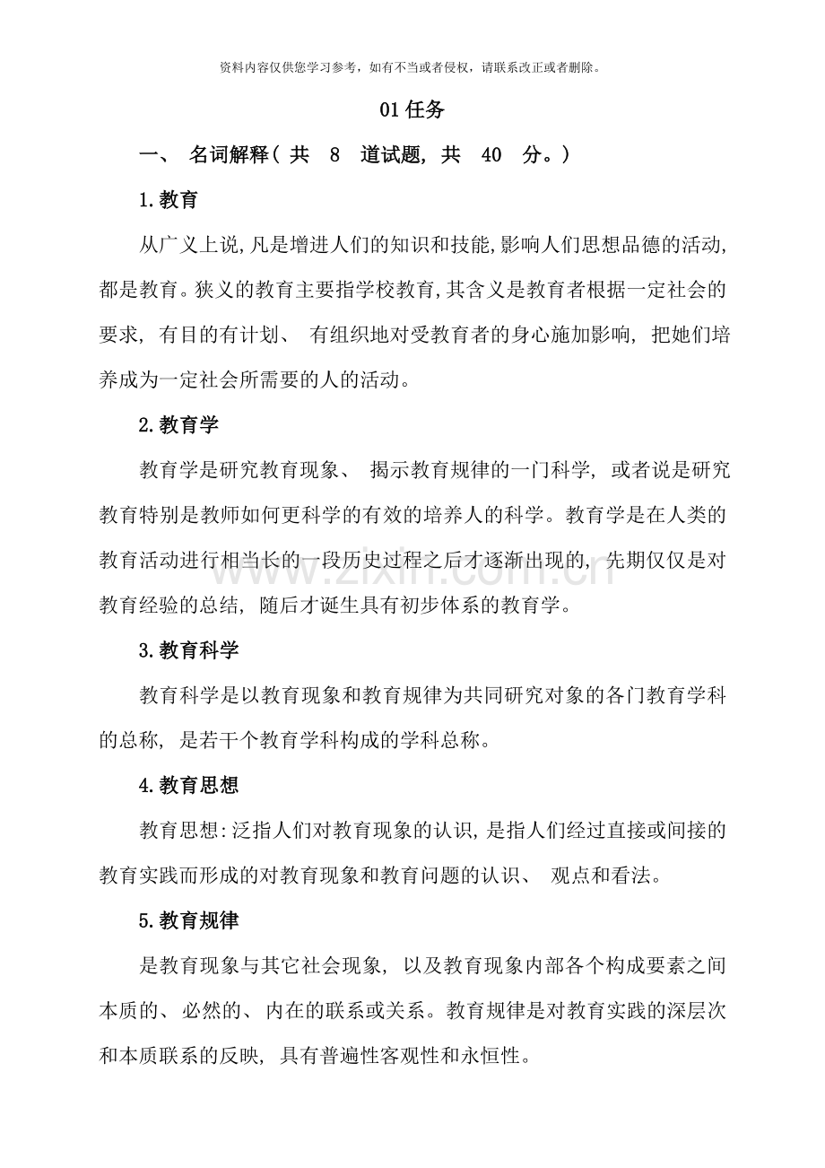 现代教育原理形考作业答案大全资料.doc_第1页