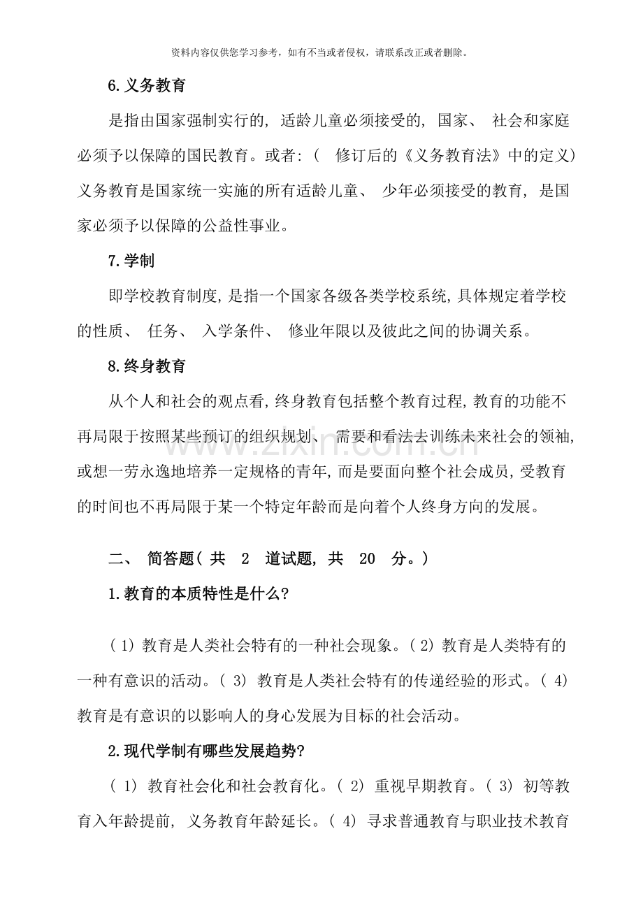 现代教育原理形考作业答案大全资料.doc_第2页