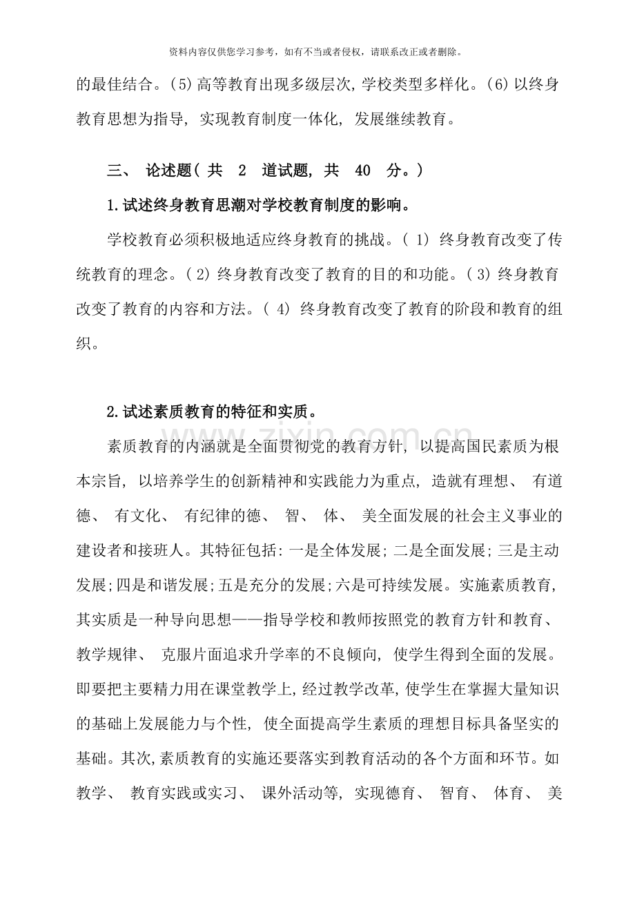 现代教育原理形考作业答案大全资料.doc_第3页