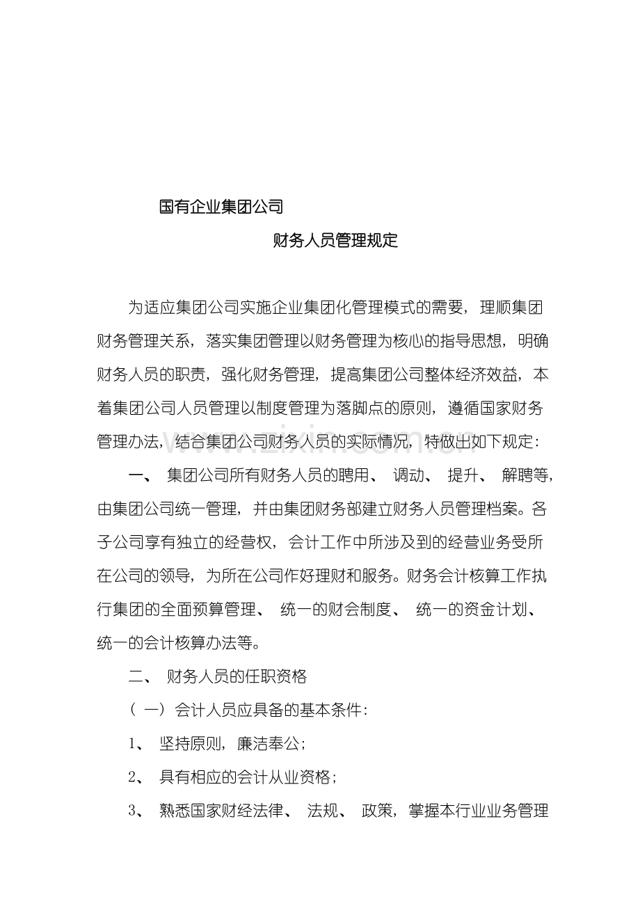 国有企业集团公司财务人员管理规定样本.doc_第1页