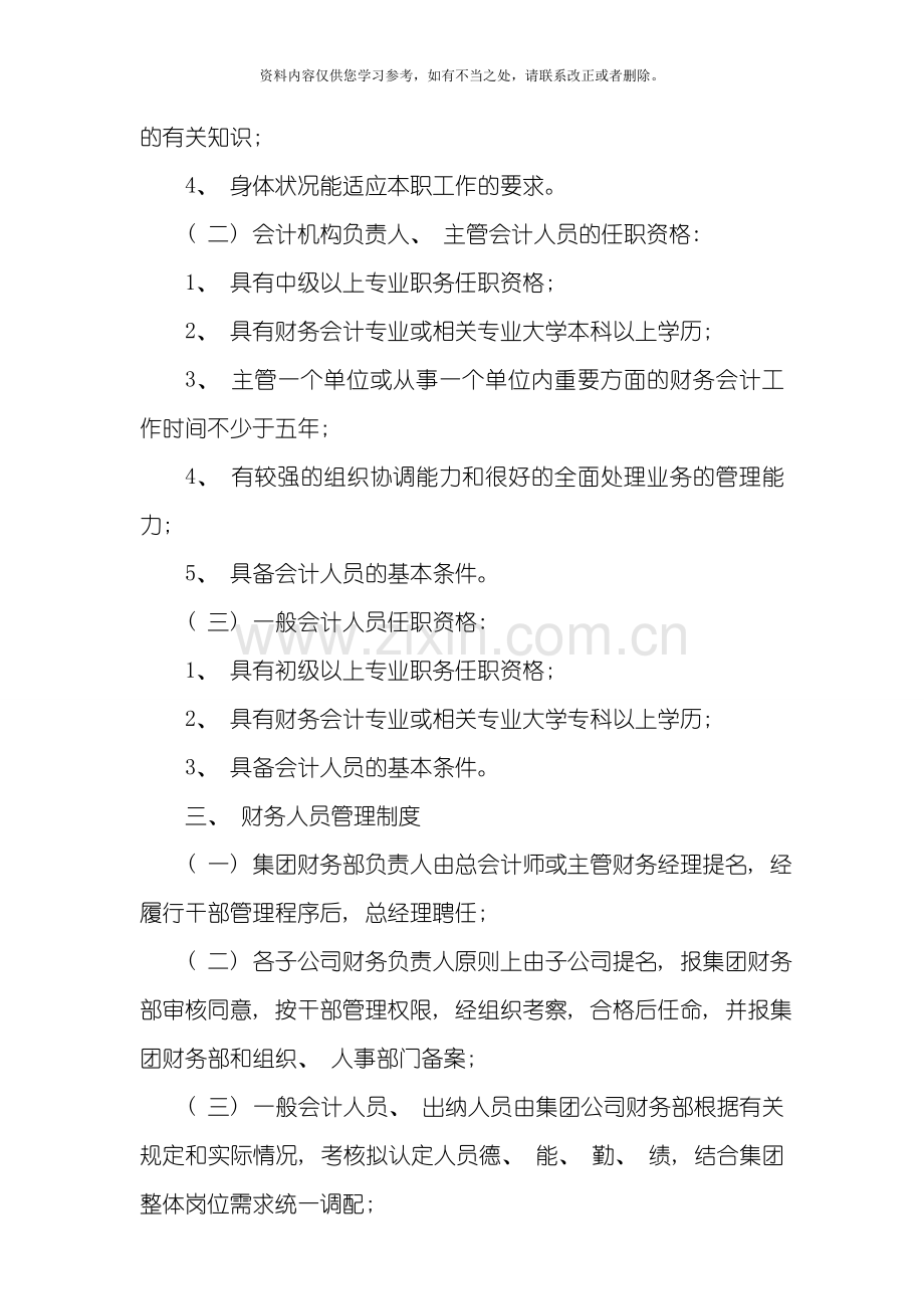 国有企业集团公司财务人员管理规定样本.doc_第2页