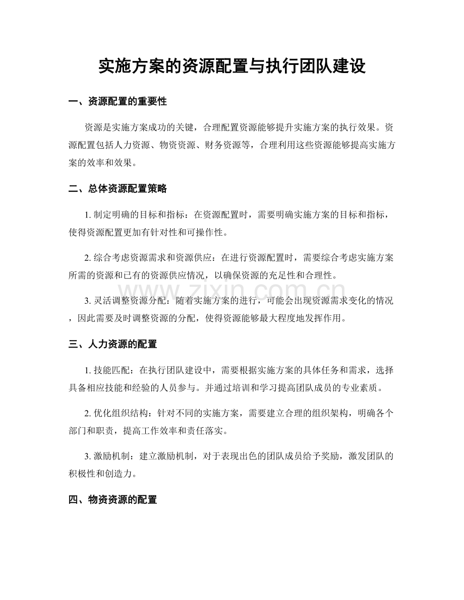 实施方案的资源配置与执行团队建设.docx_第1页