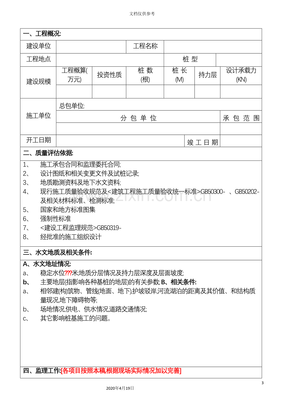 监理公司基桩工程质量评估报告.doc_第3页