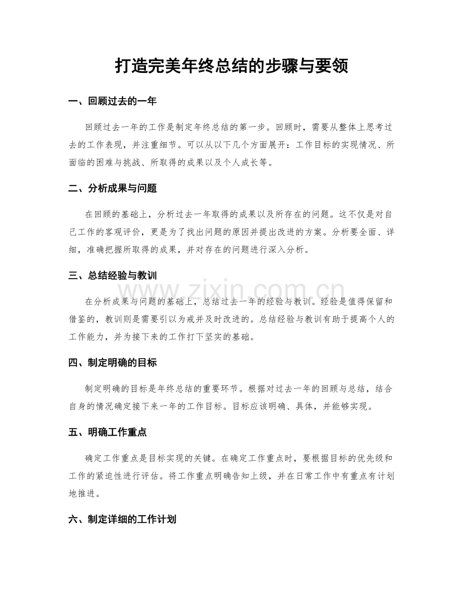 打造完美年终总结的步骤与要领.docx_第1页