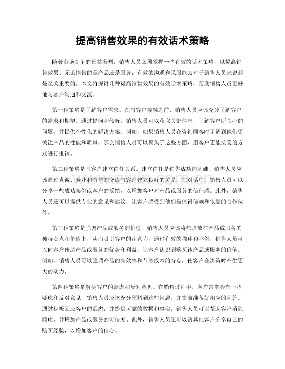 提高销售效果的有效话术策略.docx_第1页