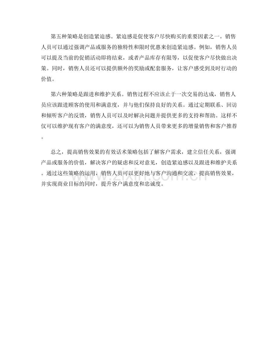 提高销售效果的有效话术策略.docx_第2页