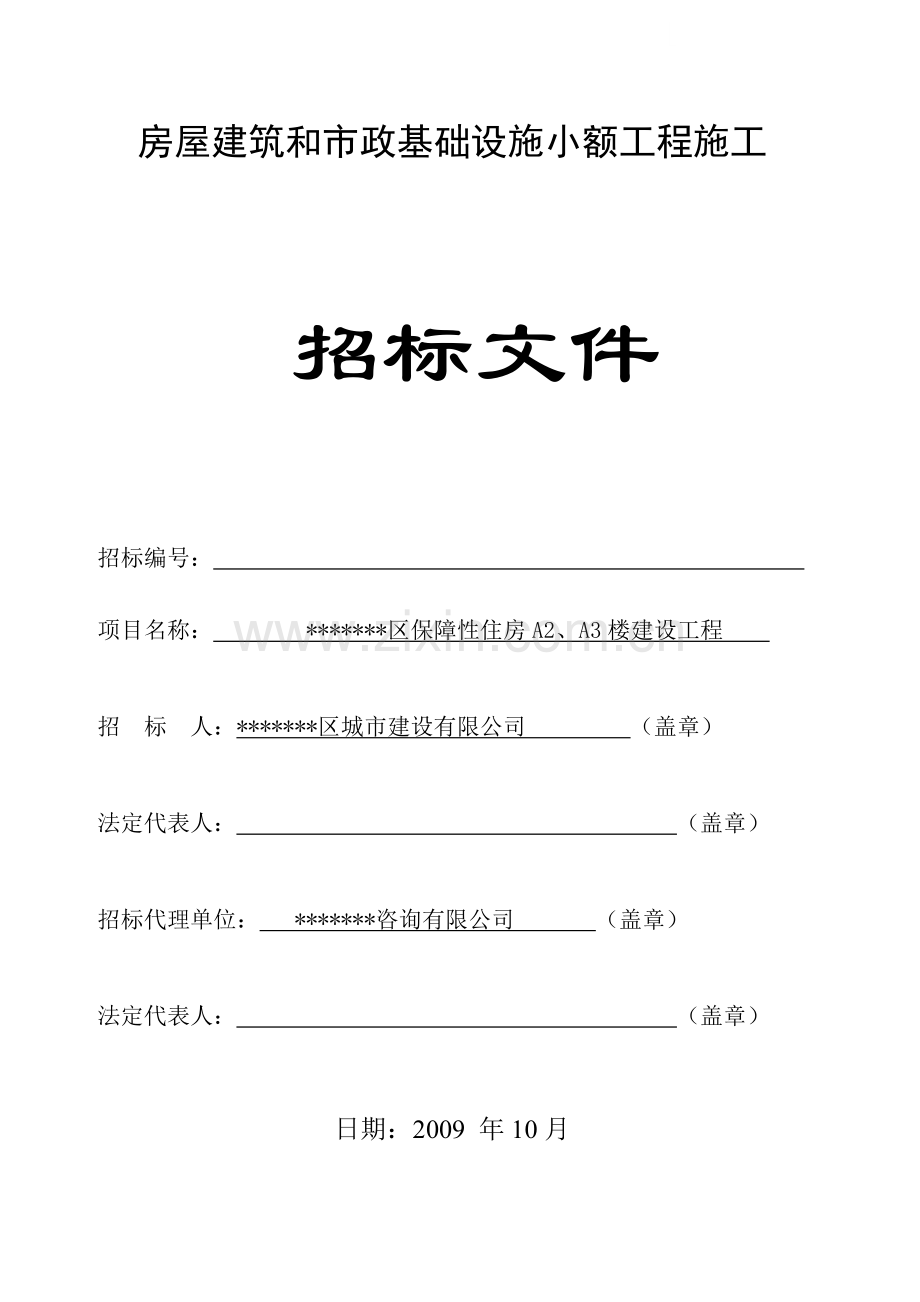 区保障性住房a2、a3楼建设工程施工招标文件.doc_第1页