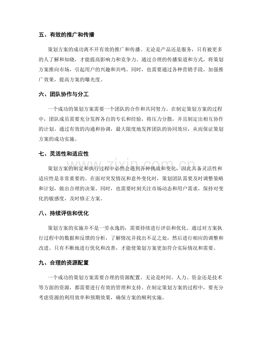 策划方案的核心要点与成功经验.docx_第2页