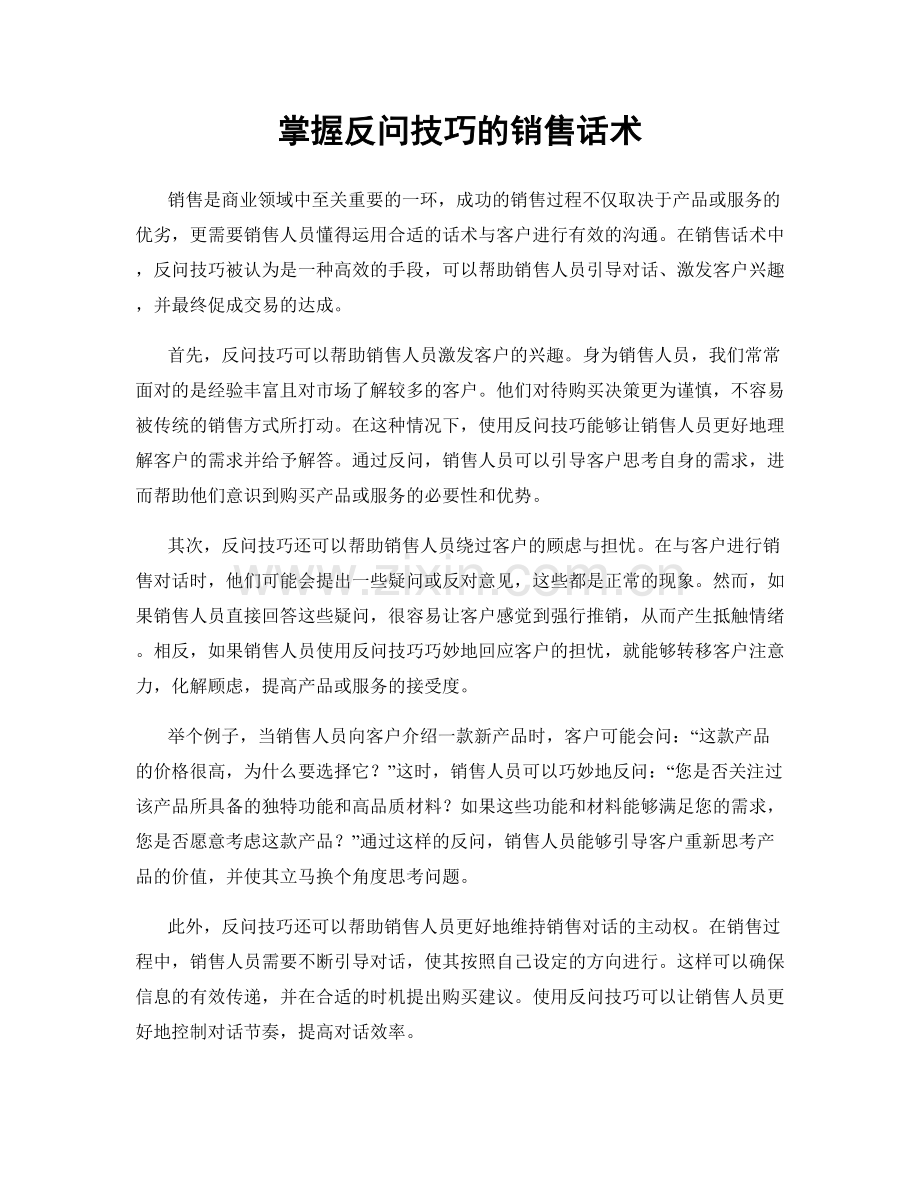 掌握反问技巧的销售话术.docx_第1页