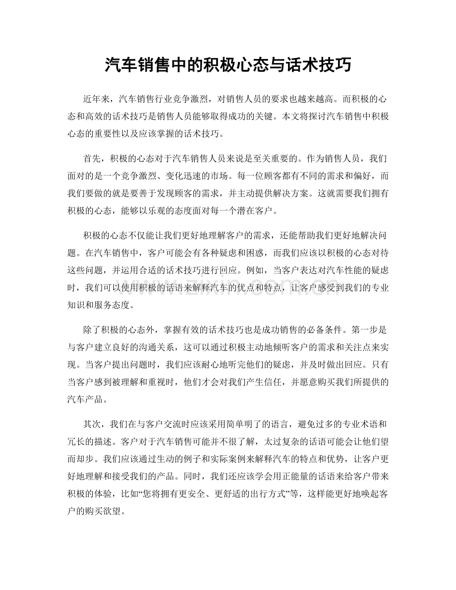 汽车销售中的积极心态与话术技巧.docx_第1页