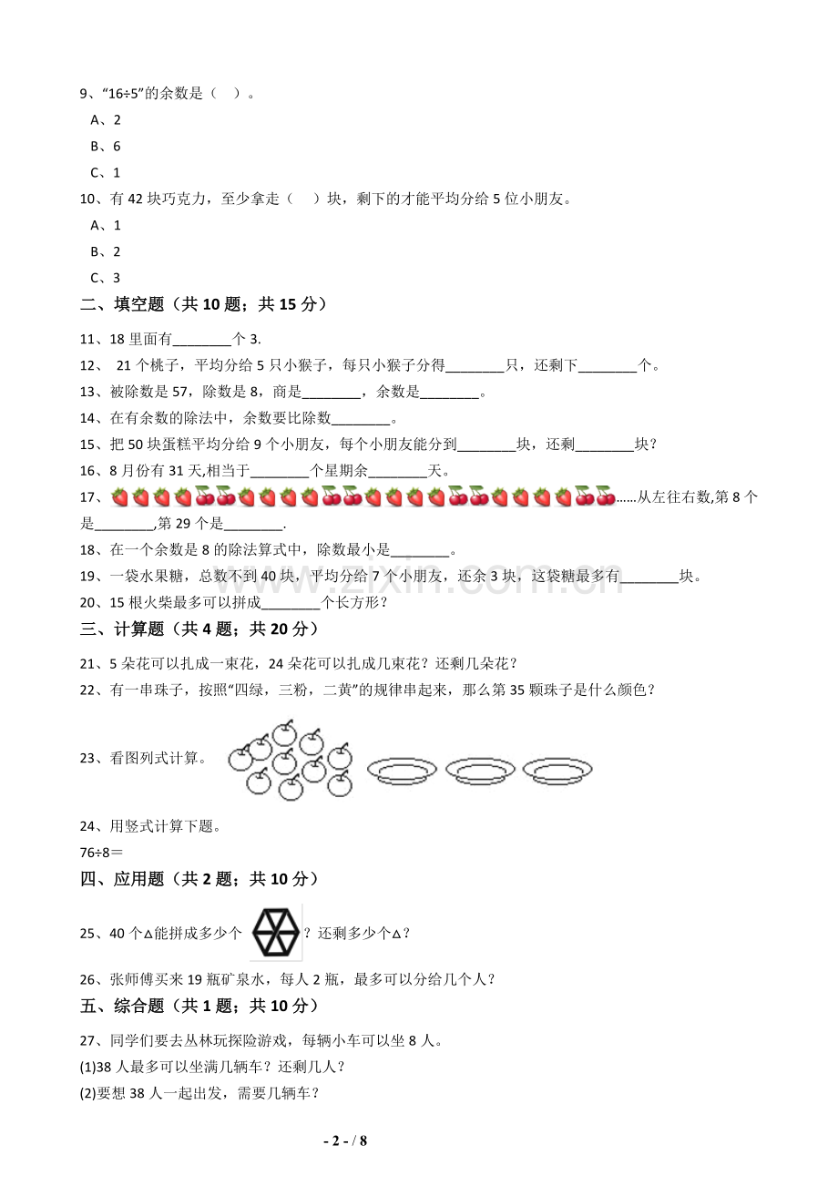 人教版二年级数学下六单元测试.docx_第2页