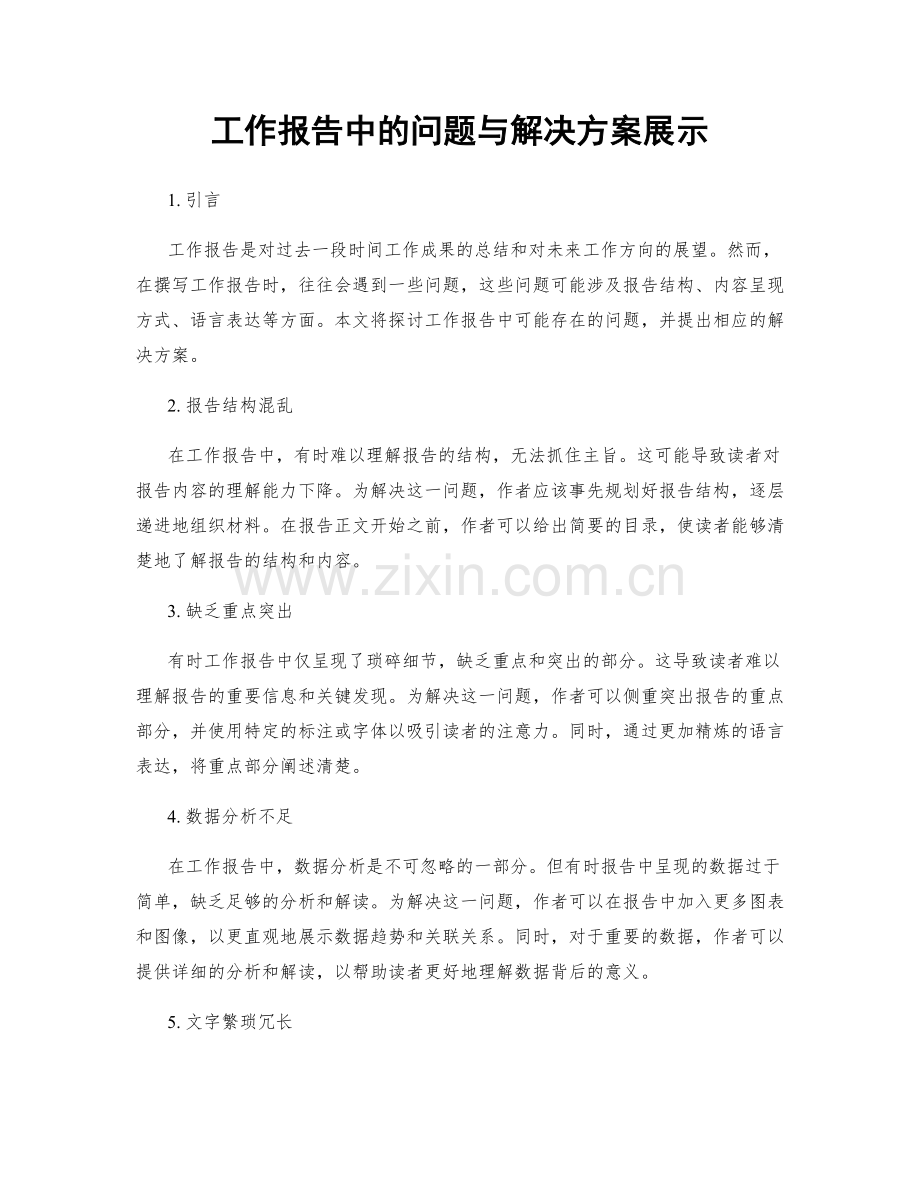 工作报告中的问题与解决方案展示.docx_第1页