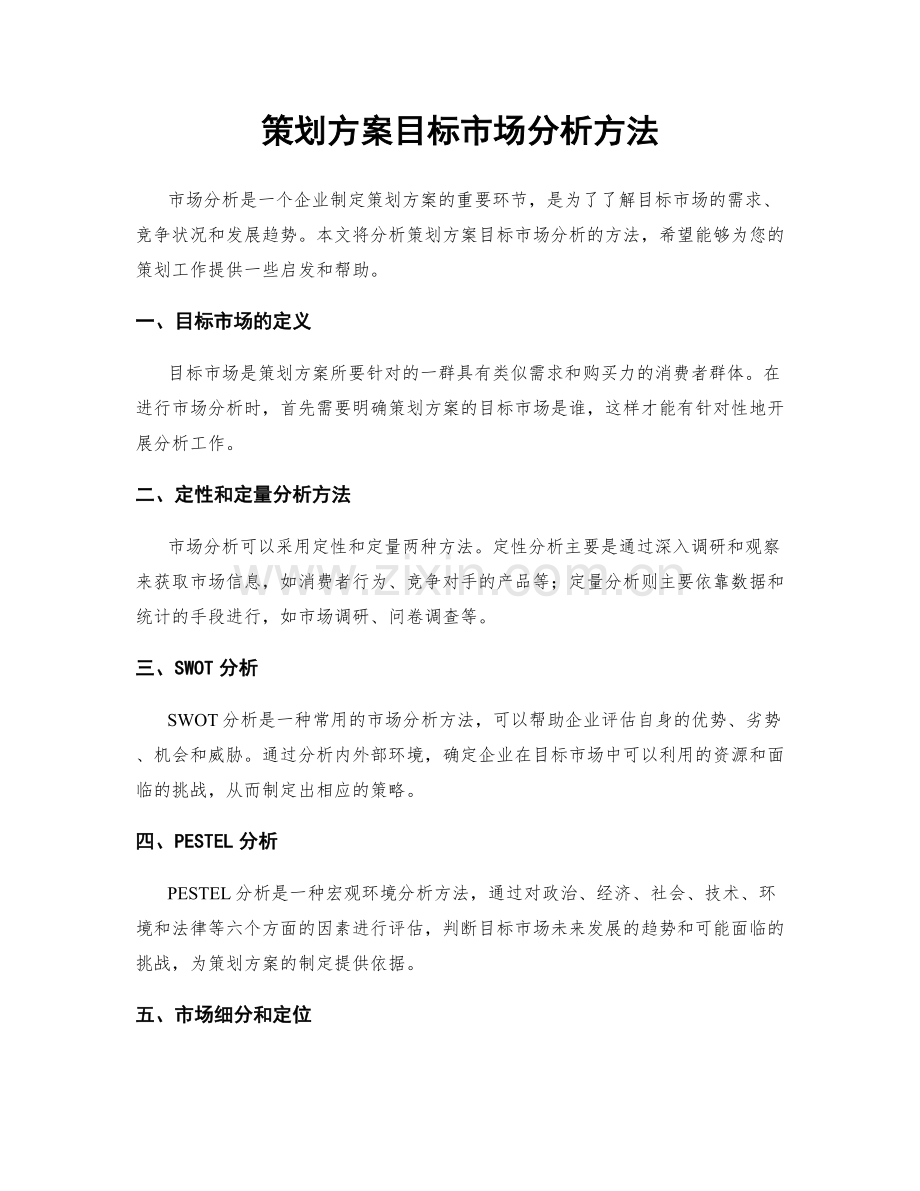 策划方案目标市场分析方法.docx_第1页