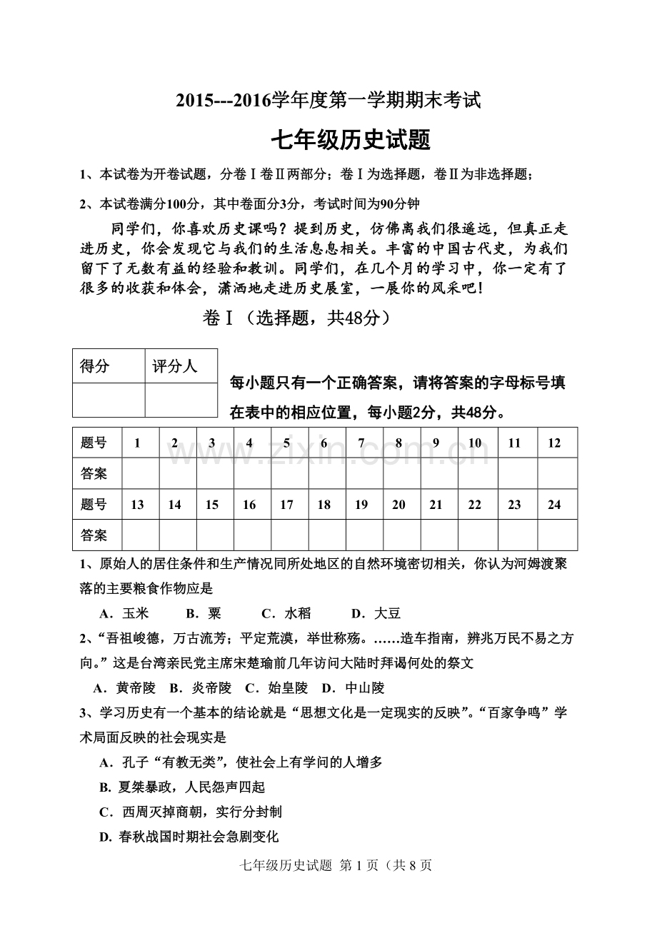 人教版七年级历史上册试题(含答案)详解.pdf_第1页