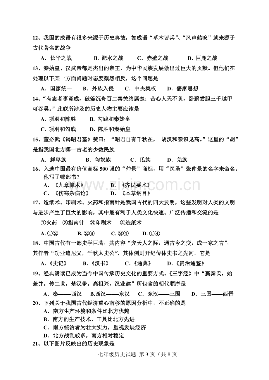 人教版七年级历史上册试题(含答案)详解.pdf_第3页