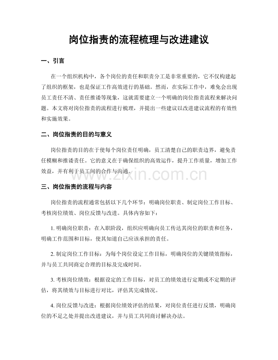 岗位职责的流程梳理与改进建议.docx_第1页